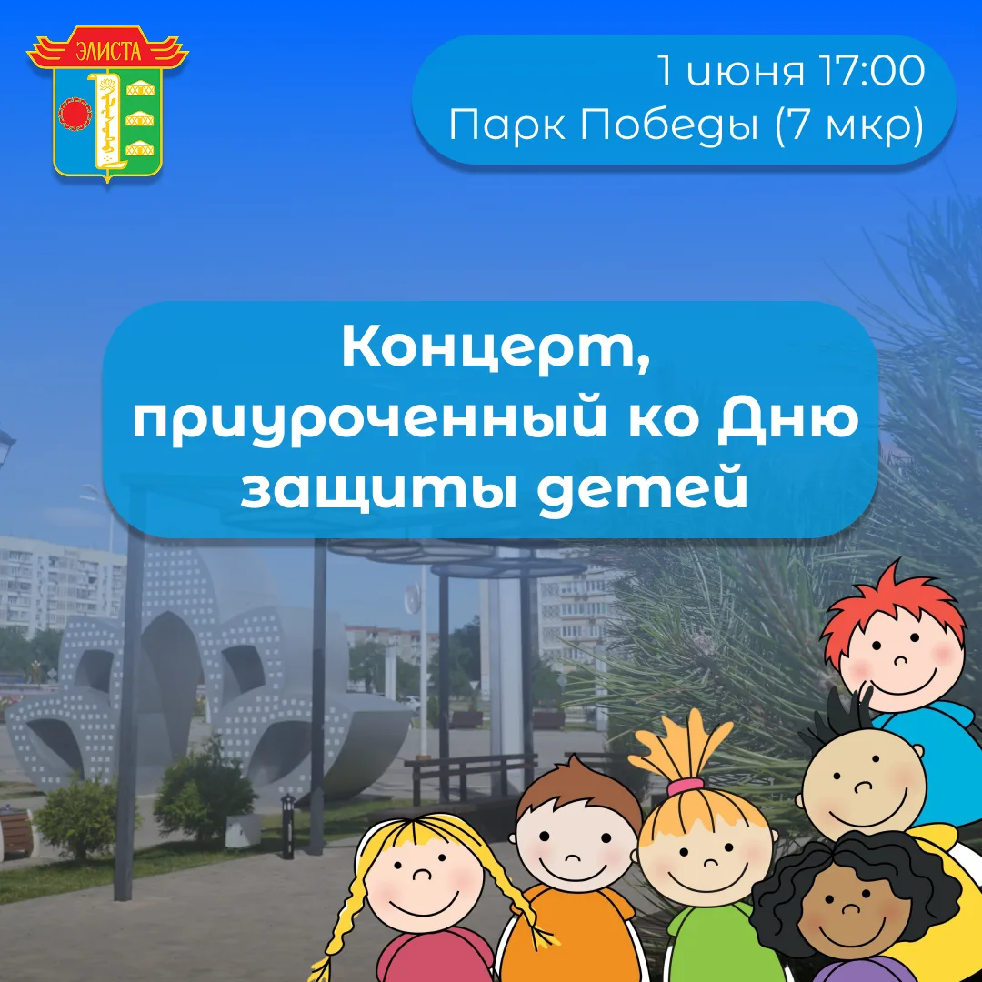 1 июня приглашаем всех юных элистинцев и их родителей на яркий и веселый праздник, посв...