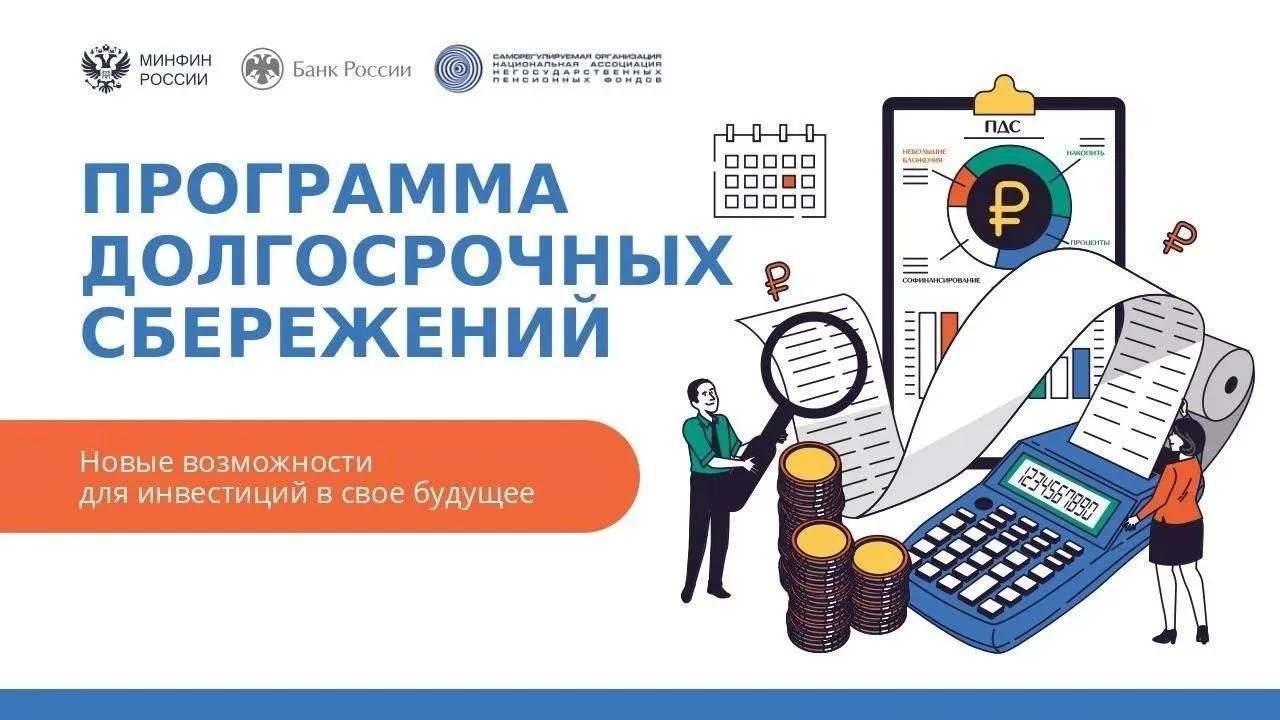 Программа долгосрочных сбережений - это государственный механизм, который помогает гражданам формиро