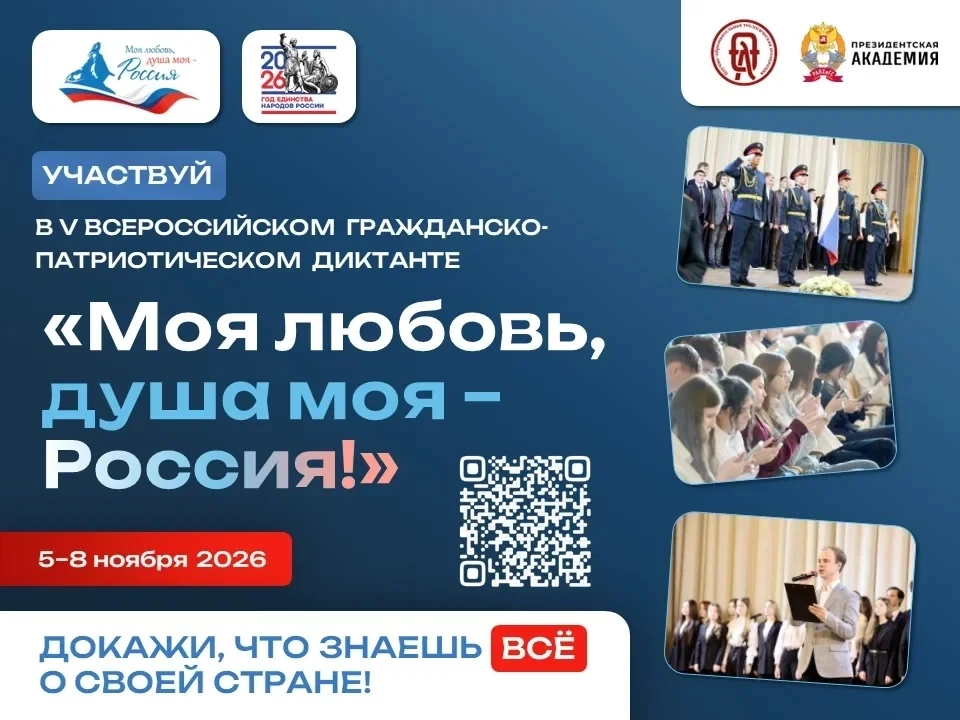 V юбилейный сезон Всероссийского гражданско-патриотического диктанта «Моя любовь, душа ...