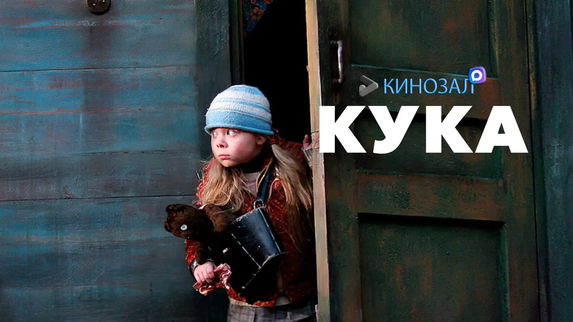 🎥 Кука (2007) 👧