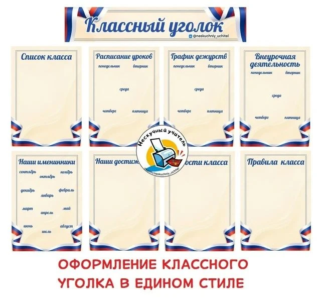 ДАРИМ ОФОРМЛЕНИЕ КЛАССНОГО УГОЛКА В ЕДИНОМ СТИЛЕ 🇷🇺