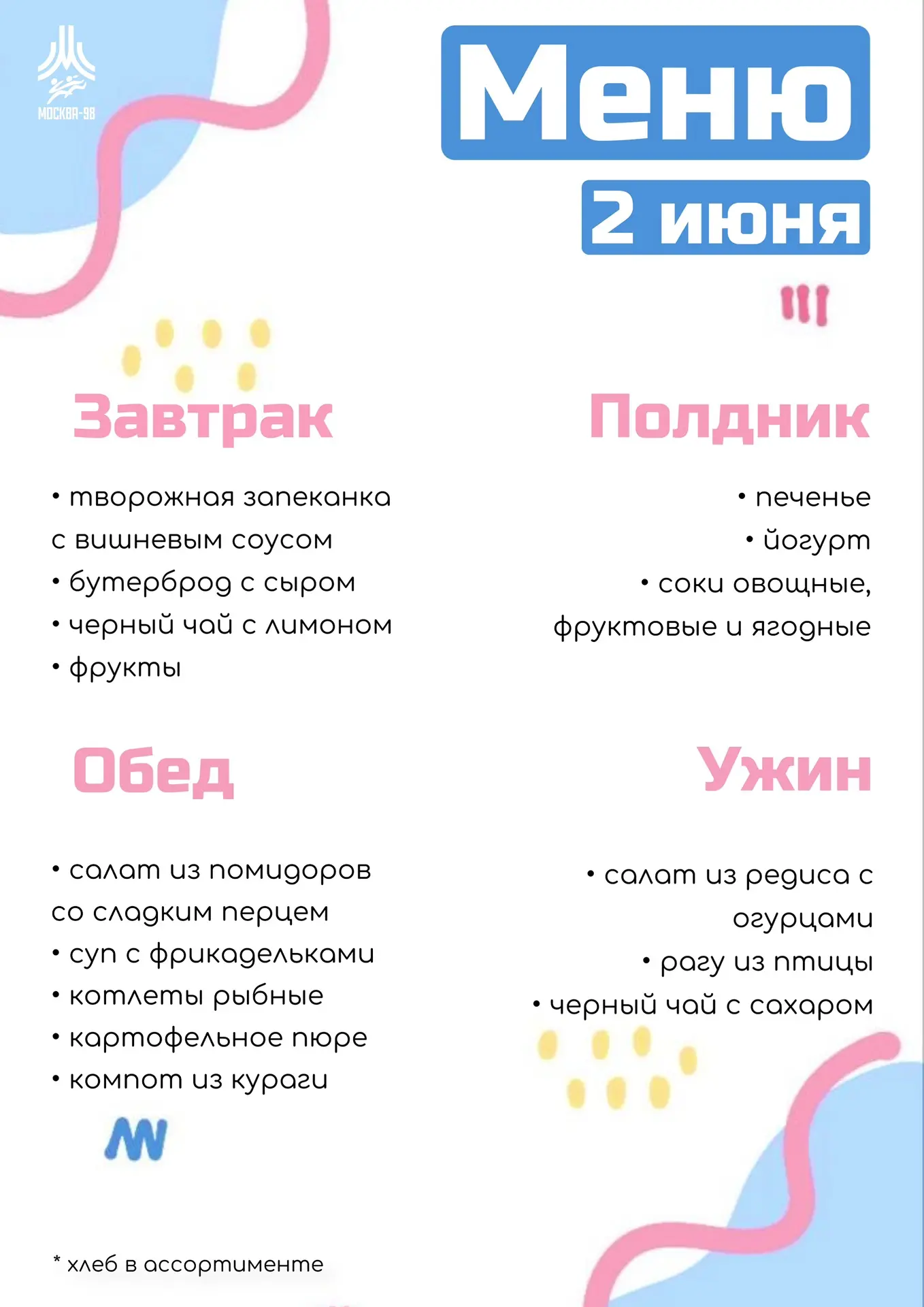 🍪 Дошкольное меню | 2 июня