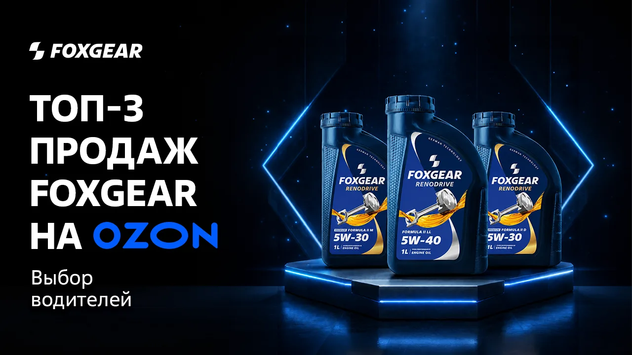 Топ-3 продаж FOXGEAR на Ozon 🔥

Какие масла выбирают чаще всего? Собрали три самых популярных проду