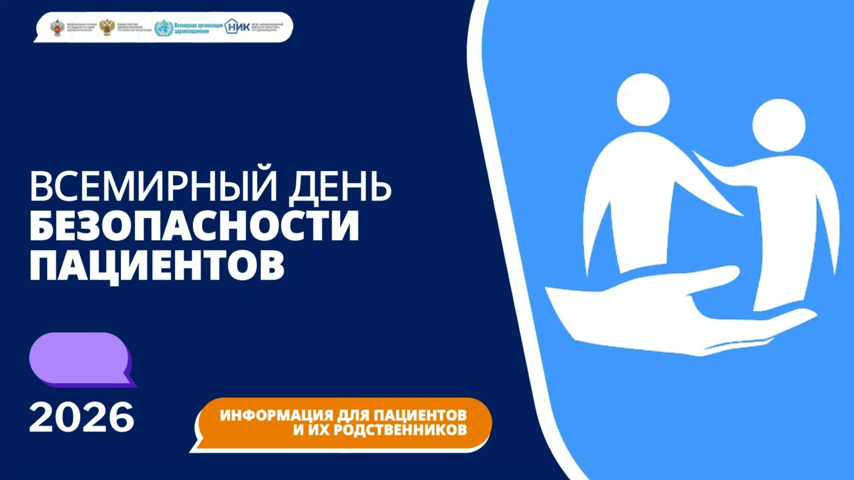 🌍 Всемирный день безопасности пациентов