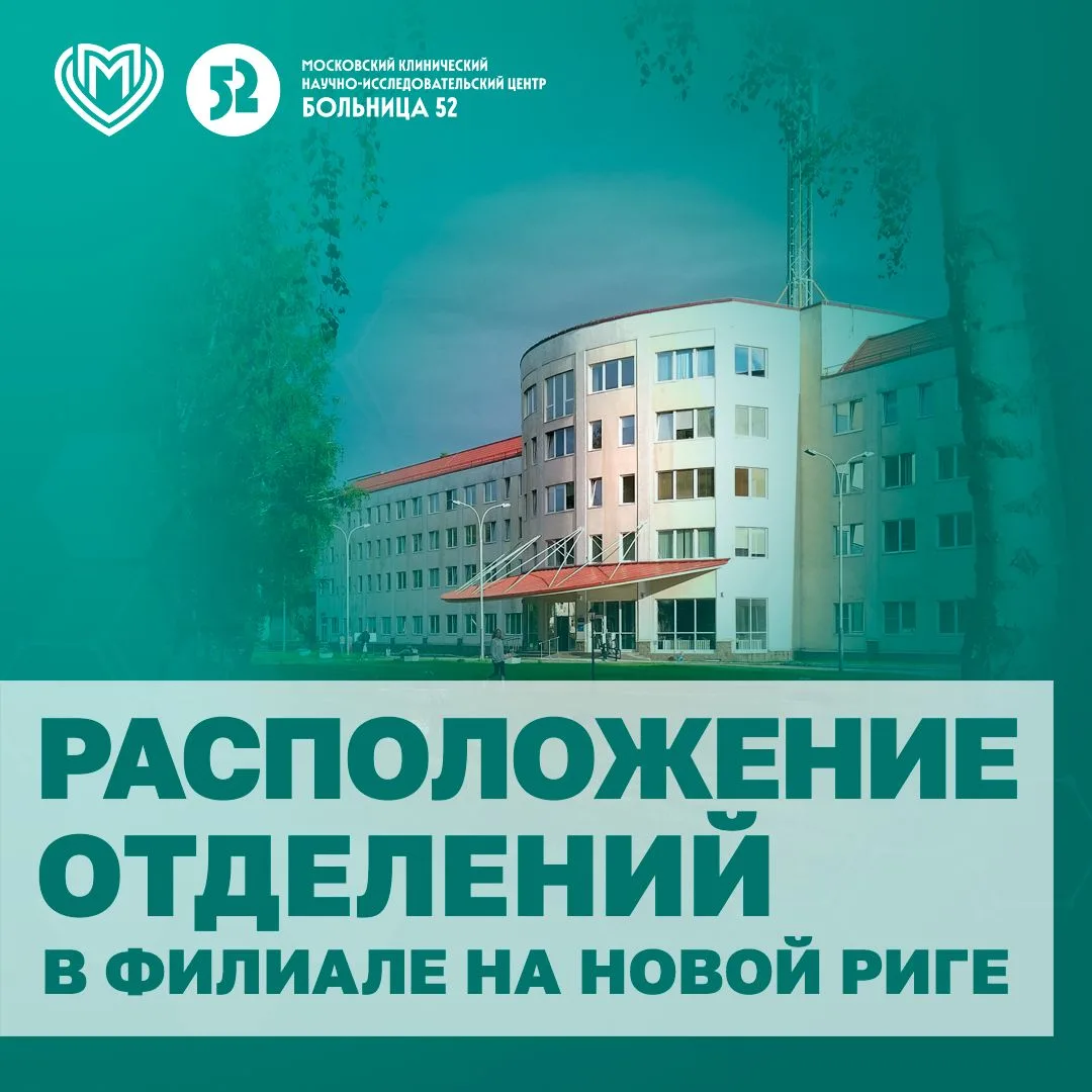 Информация для пациентов и посетителей филиала на Новой  Риге о местонахождении отделен...