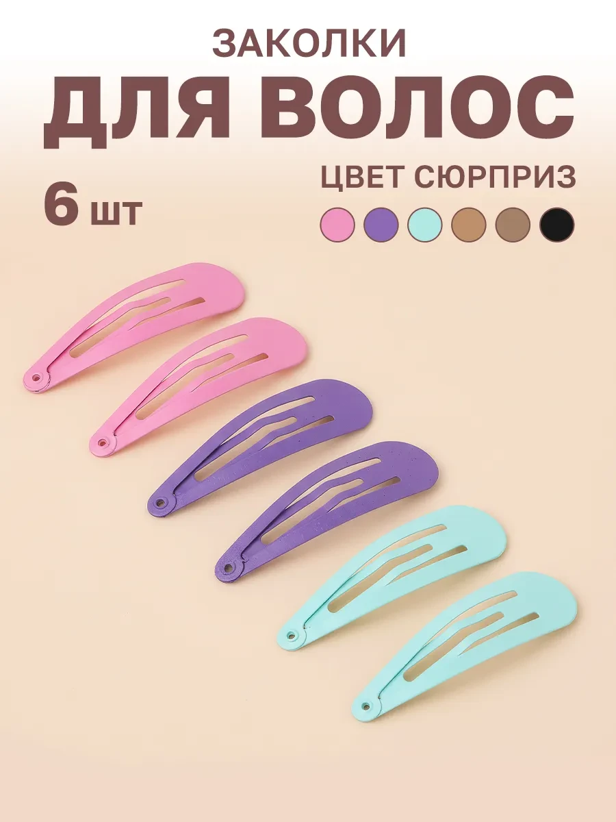 ⚡️ Заколки для волос клик-клак цветные набор 6 шт, GT