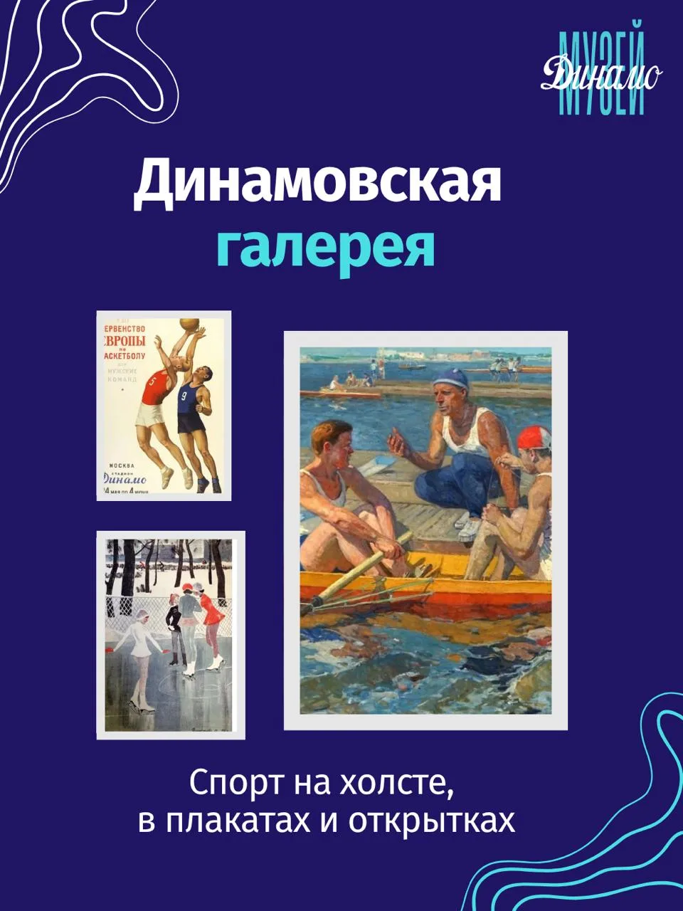 Спорт и «Динамо» в живописи 🎨

Продолжаем знакомиться с тем, как художники, графики и иллюстраторы 