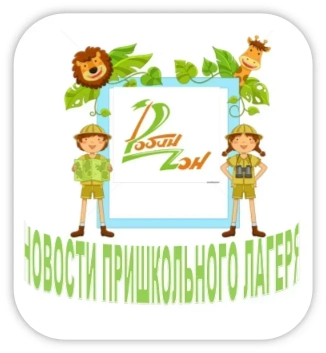 🔊🌴Новости от "Робинзонов"! Вот и завершилась вторая неделя лагеря, короткая, но также...