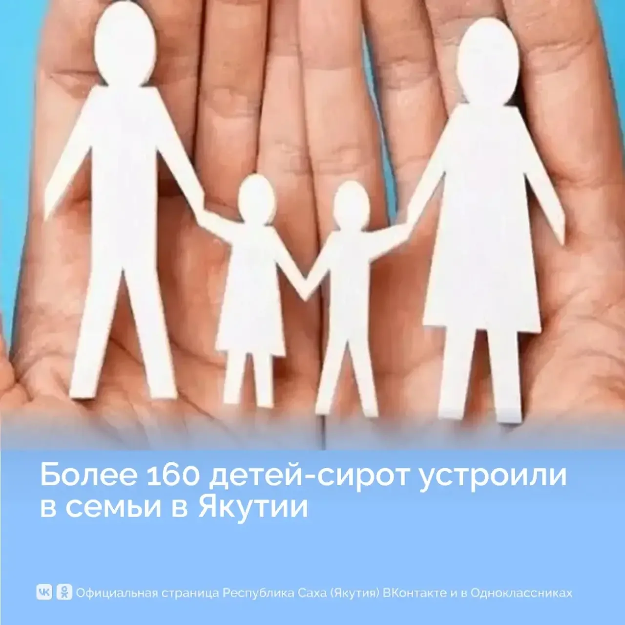 Ещё более 160 детей‑сирот устроили в семьи в Якутии