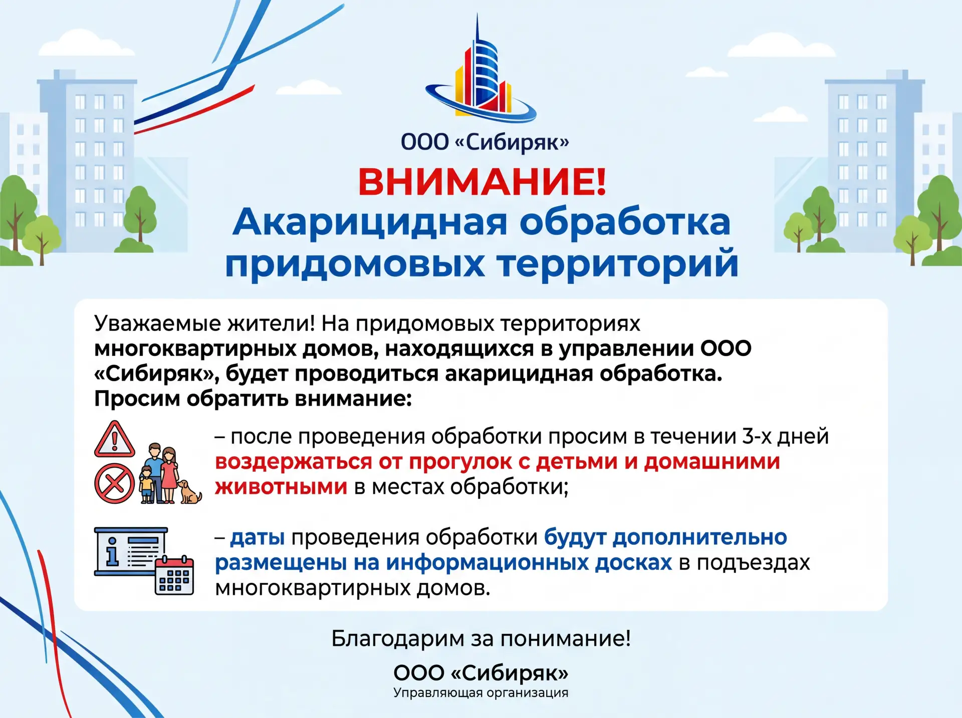 ⚠️ Внимание, уважаемые жители!

ООО «Сибиряк» информирует: на придомовых территориях домов, находящи