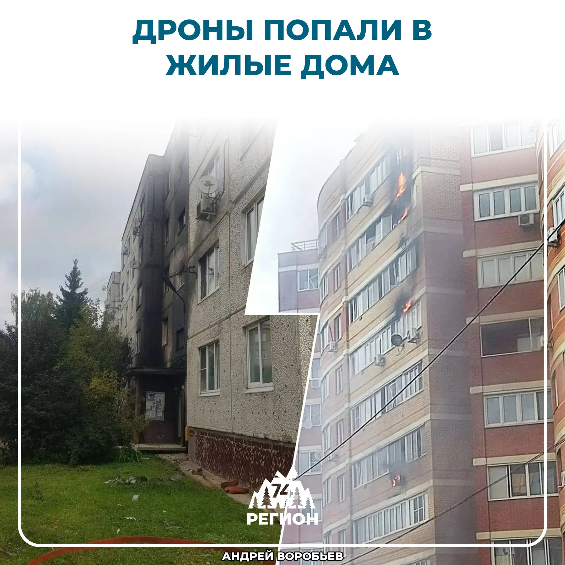 🚁 Дроны попали в жилые дома в Подмосковье