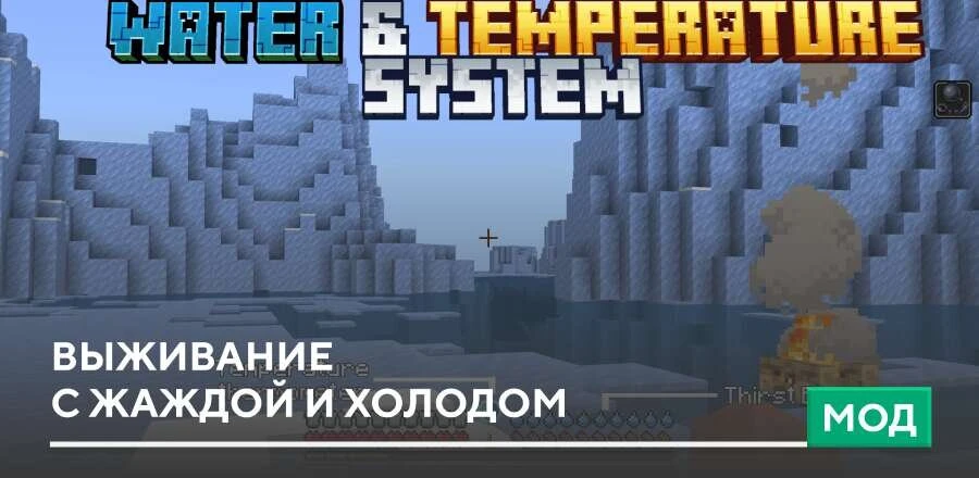 Мод: Выживание с жаждой и холодом