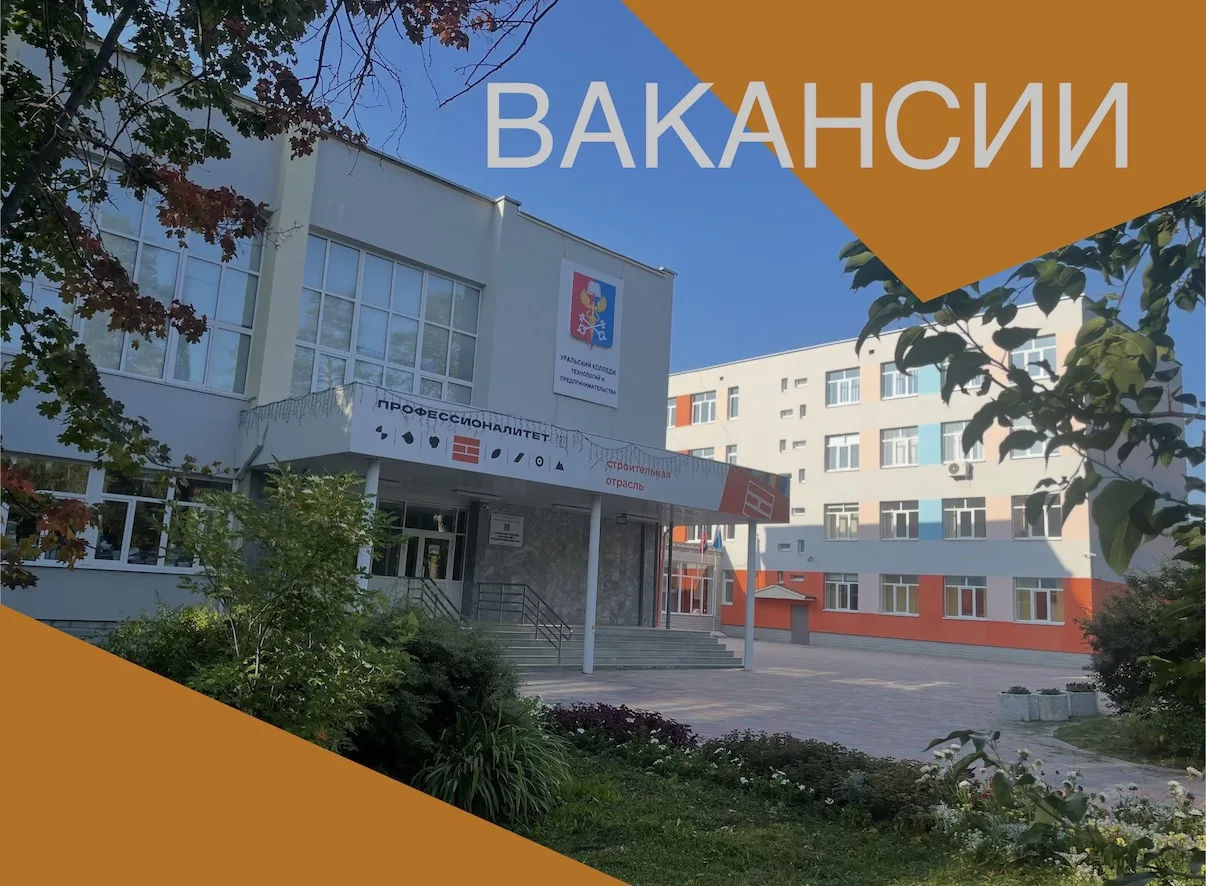 ⚡️Уральскому  колледжу технологий и предпринимательства требуется преподаватель МАТЕМАТ...