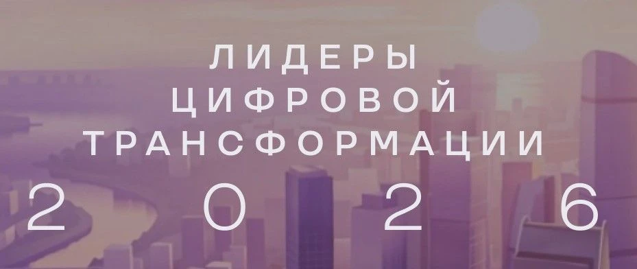 👥Конкурс «Лидеры цифровой трансформации»