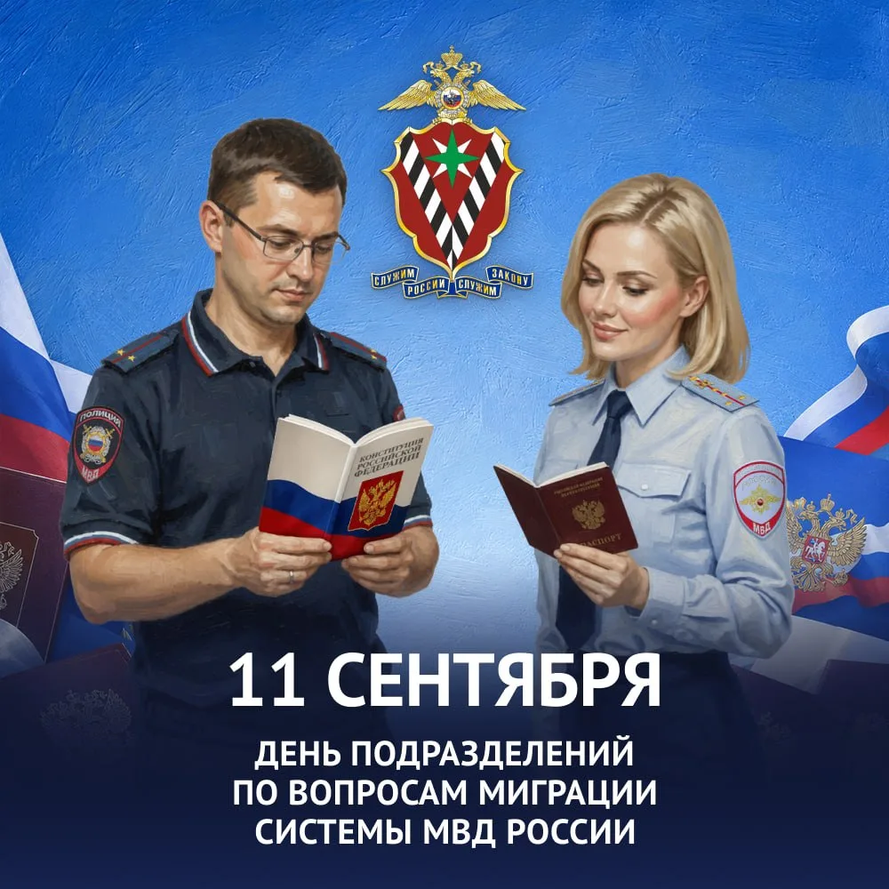 ⭐ Сегодня подразделения по вопросам миграции МВД России отмечают День службы