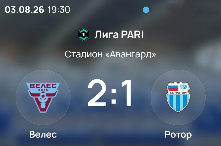 Итоги матча «Велес» — «Ротор» 2:1.