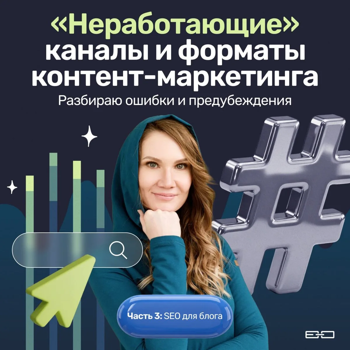 «Вы мешаете мух с котлетами. Мы говорим про контент, а SEO — отдельная история»
