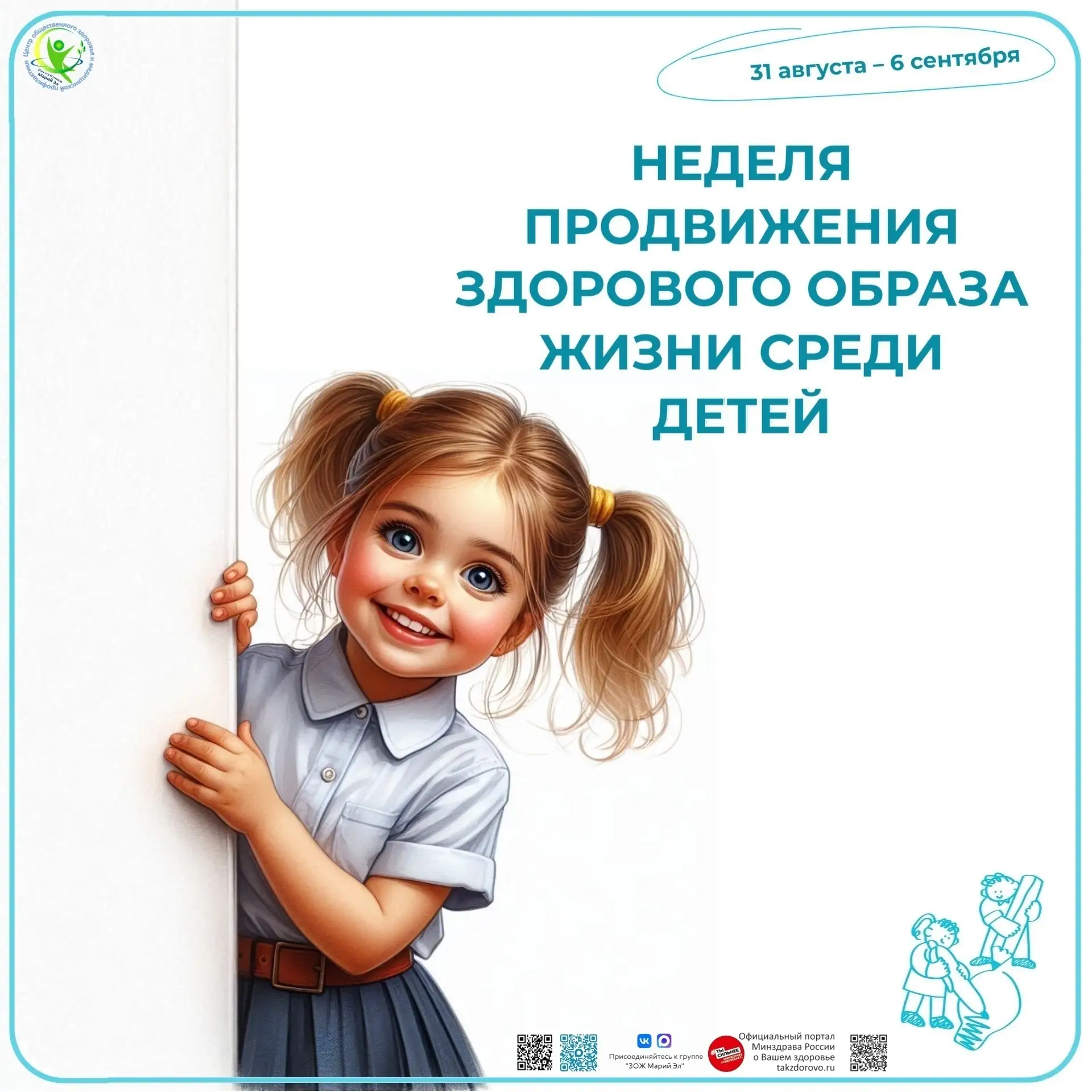 🧸 С 31 августа по 6 сентября 2026 года Министерство здравоохранения Российской Федерац...