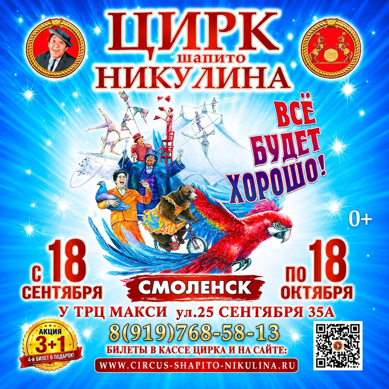 🎪 Цирк Никулина в Смоленске!