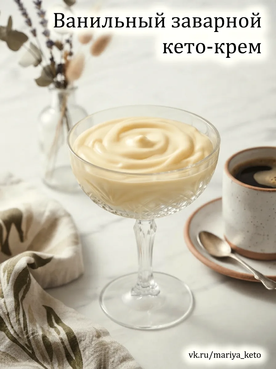 🍮 КЛАССИЧЕСКИЙ ВАНИЛЬНЫЙ ЗАВАРНОЙ КЕТО-КРЕМ