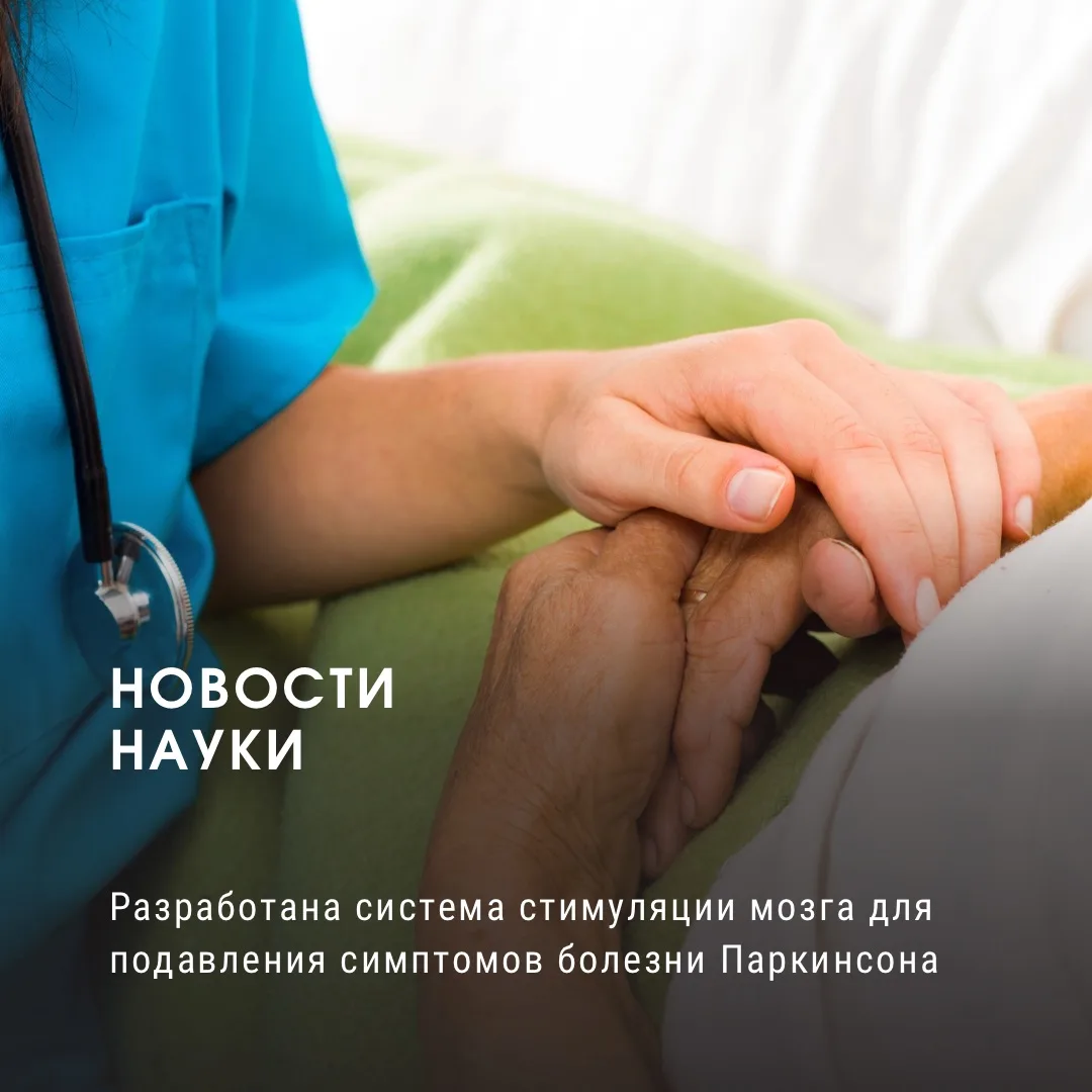 Разработана система стимуляции мозга для подавления симптомов болезни Паркинсона


🧠 Американские н