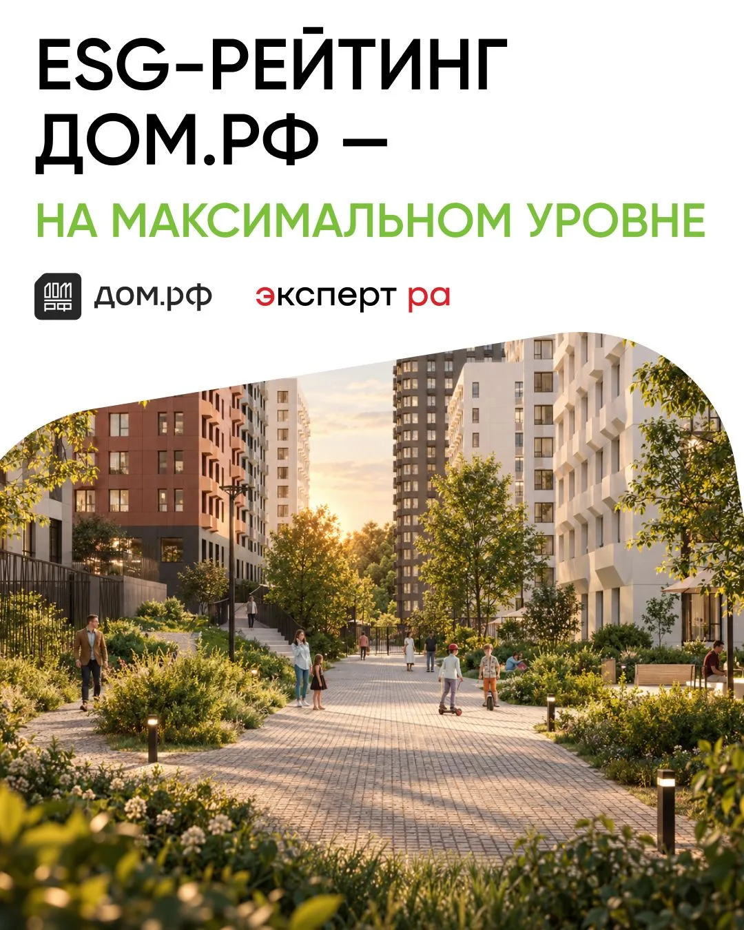 ⚡️ ESG-AAA: «Эксперт РА» повысил ESG-рейтинг ДОМ.PФ до максимального уровня! Это наивыс...