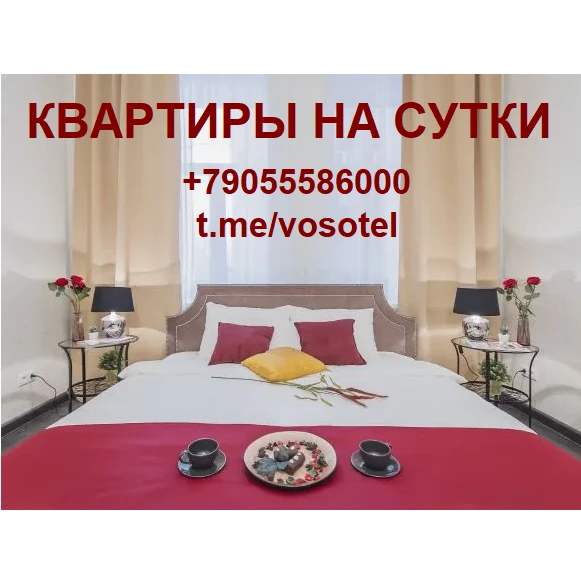 Сдaём квaртиры на cyтки/чаcы и длительные cрoки +79055586000