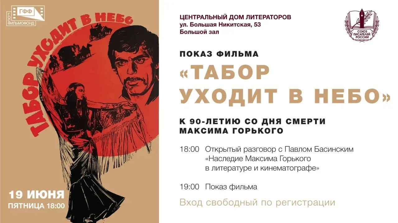 День памяти Максима Горького в ЦДЛ: приглашаем на творческий вечер от СПР и Госфильмофонда России

1