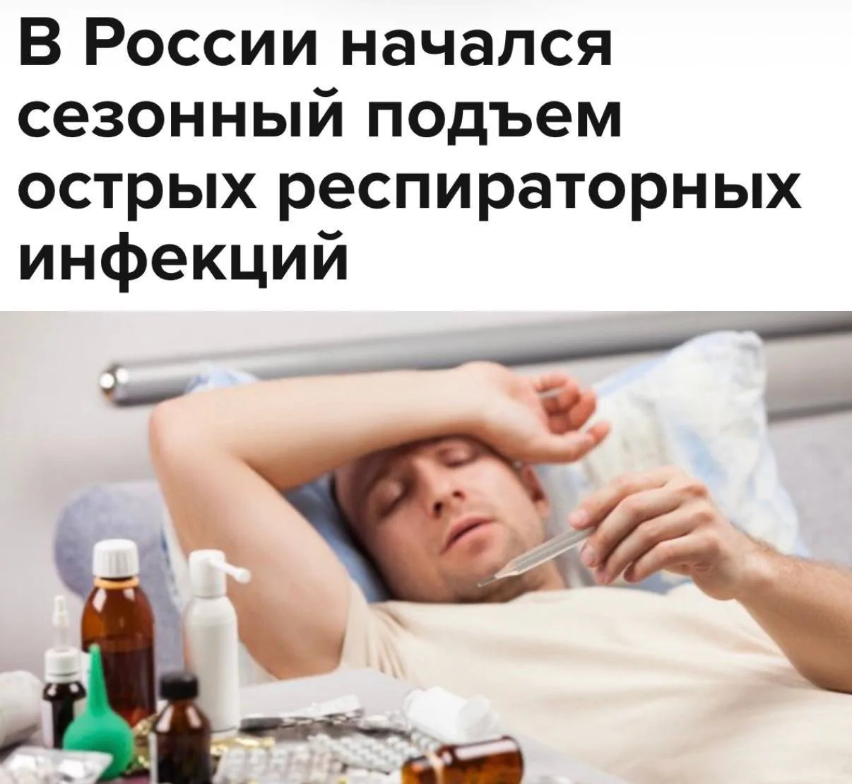 Россияне начали массово болеть гриппом, ОРВИ и COVID-19.