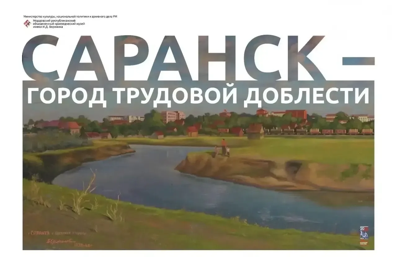 САРАНСКУ ПРИСВОЕНО ЗВАНИЕ «ГОРОД ТРУДОВОЙ ДОБЛЕСТИ»