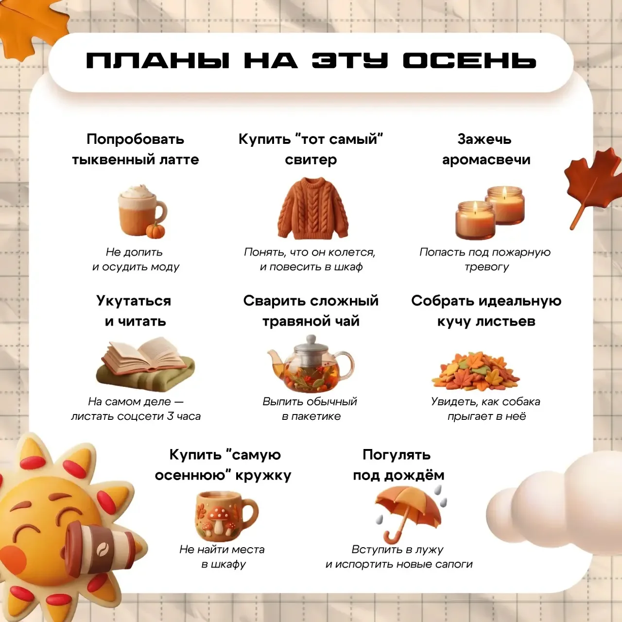 Осенью тоже можно быть счастливым!