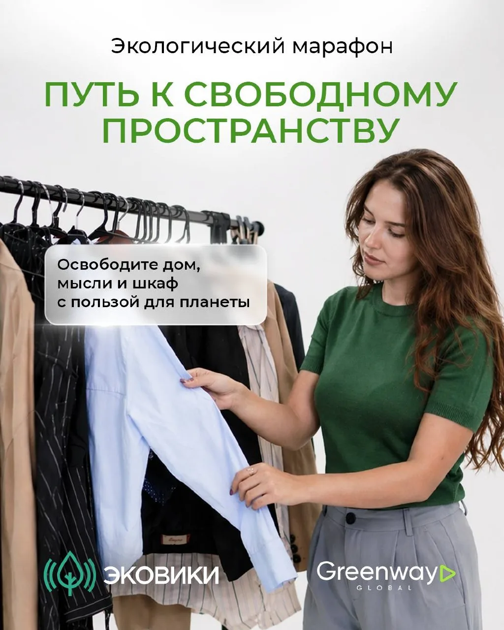 ДЕНЬ ЗЕМЛИ — ВРЕМЯ ДЕЙСТВОВАТЬ 🌍  Мы запускаем марафон расхламления для партнёров и клиентов Greenwa