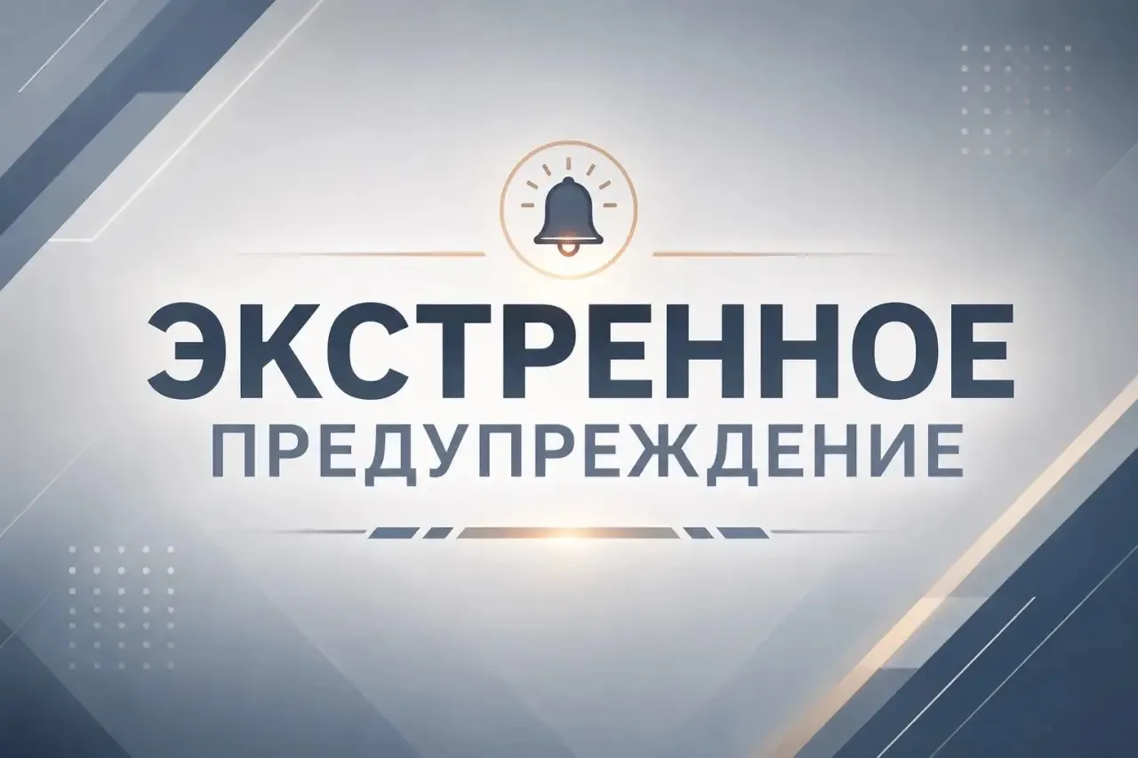 ❗ЭКСТРЕННОЕ ПРЕДУПРЕЖДЕНИЕ