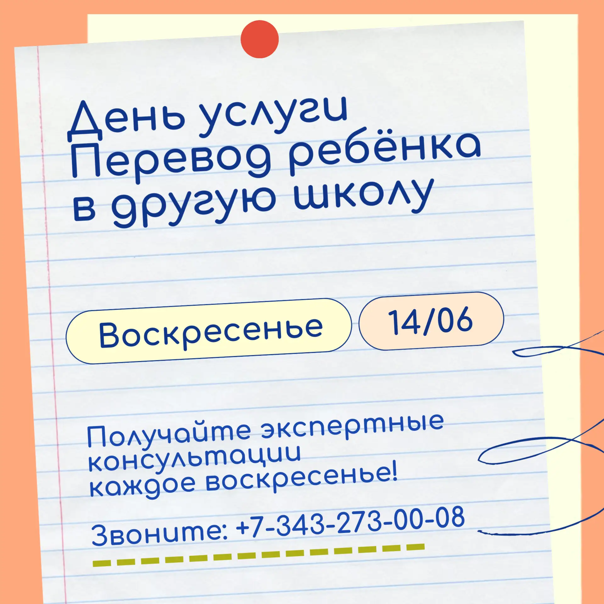 14 июня – День Услуги в ГБУ СО "МФЦ": Перевод ребёнка в другую школу!

Вы знали, что перевести ребён