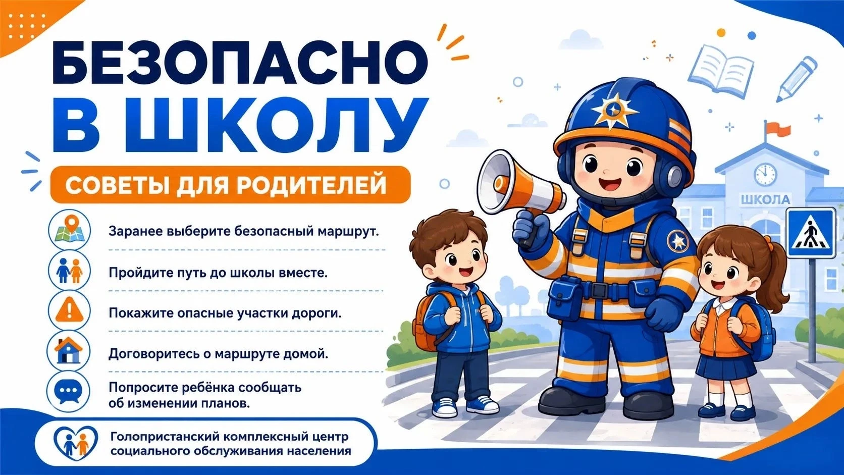 🔔 Встречаем новый учебный год безопасно!