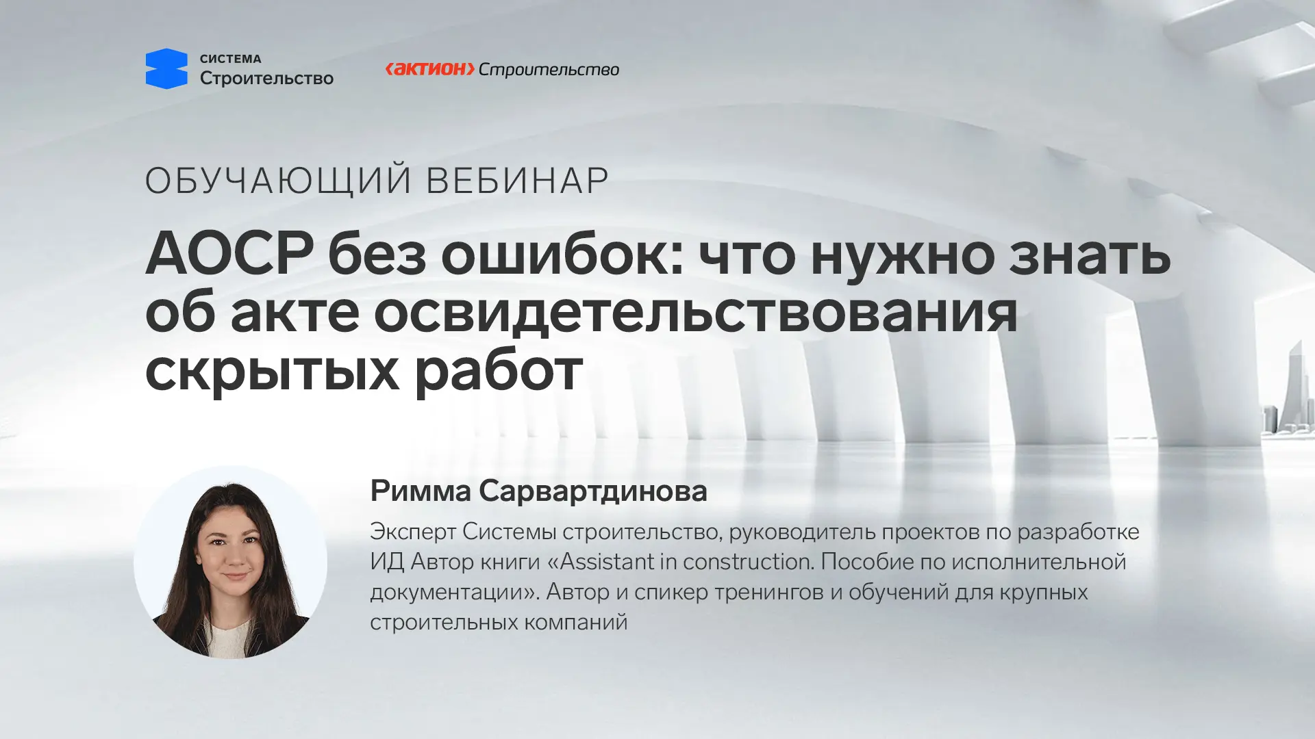 Ваше напоминание зарегистрироваться на вебинар по АОСР☺️

Приглашаем вас на онлайн-вебинар «АОСР без