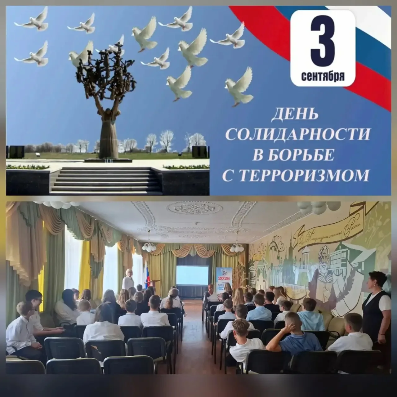 3 сентября — День солидарности в борьбе с терроризмом.
