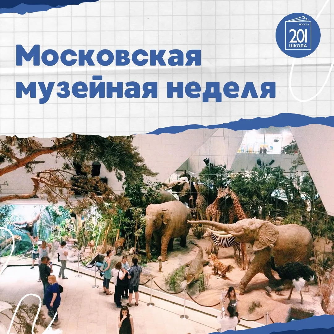 🔥 Не пропустите «Московскую музейную неделю» 

Акция пройдет с 15 по 21 июня. В это время можно пос