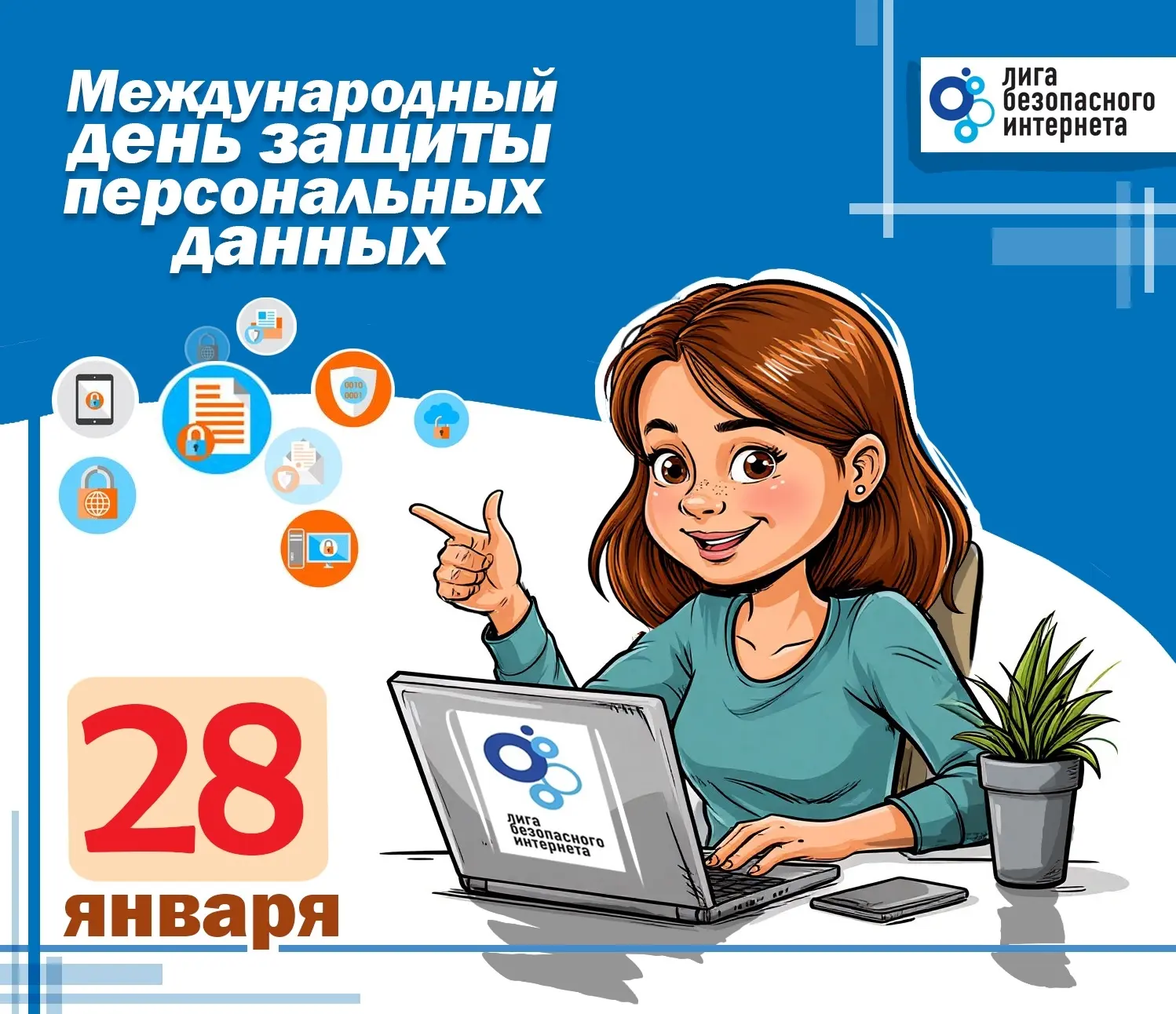 🗓️ Сегодня отмечается Международный день защиты персональных данных  Подробнее о том, как обезопасит