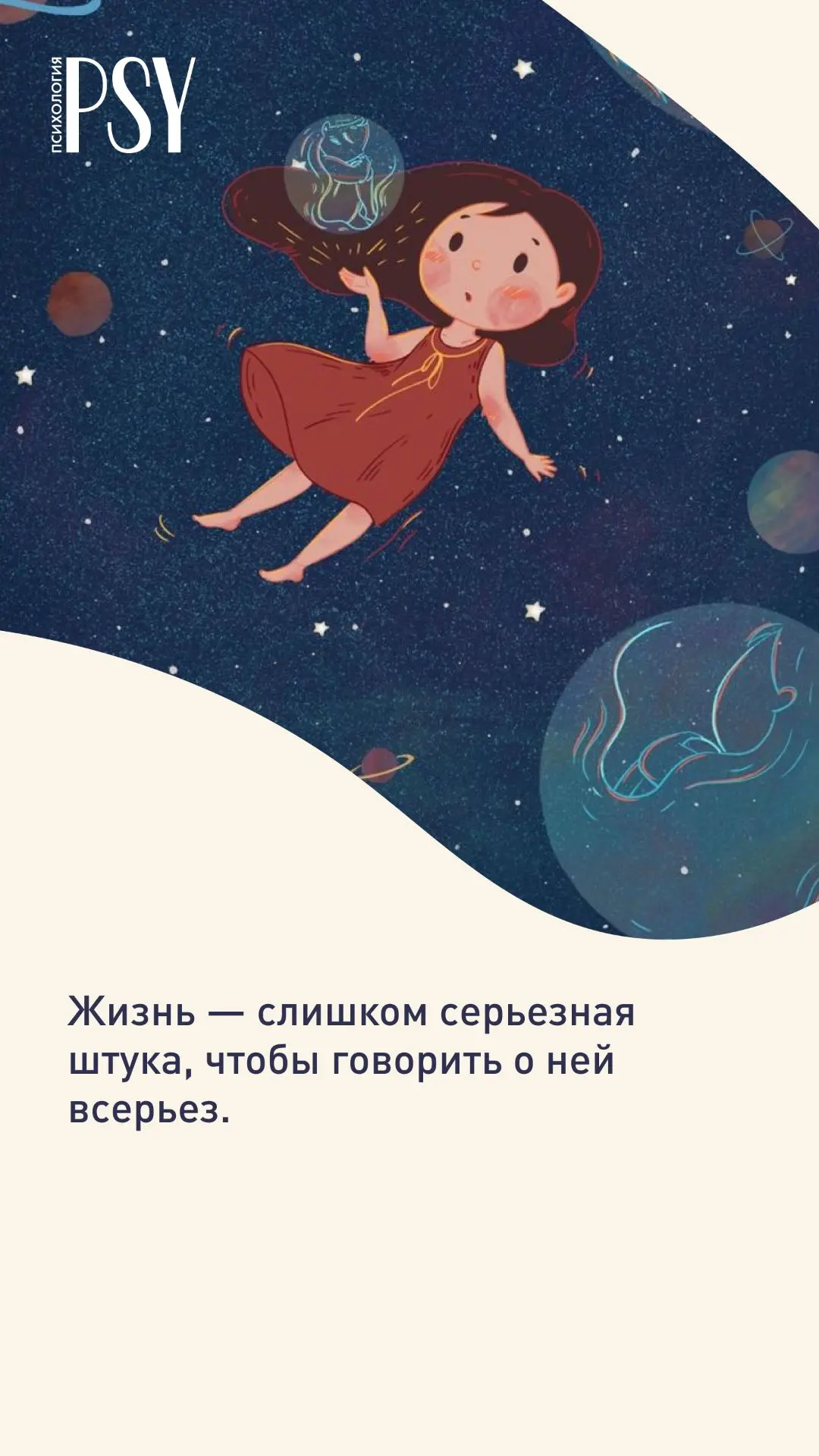 Жизнь — слишком серьезная штука, чтобы говорить о ней всерьез.