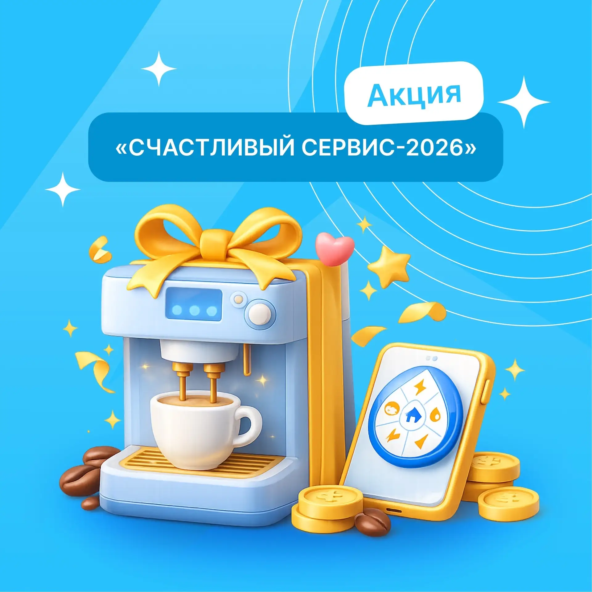 🎁 Разыгрываем 8 кофемашин в акции «Счастливый сервис-2026»!