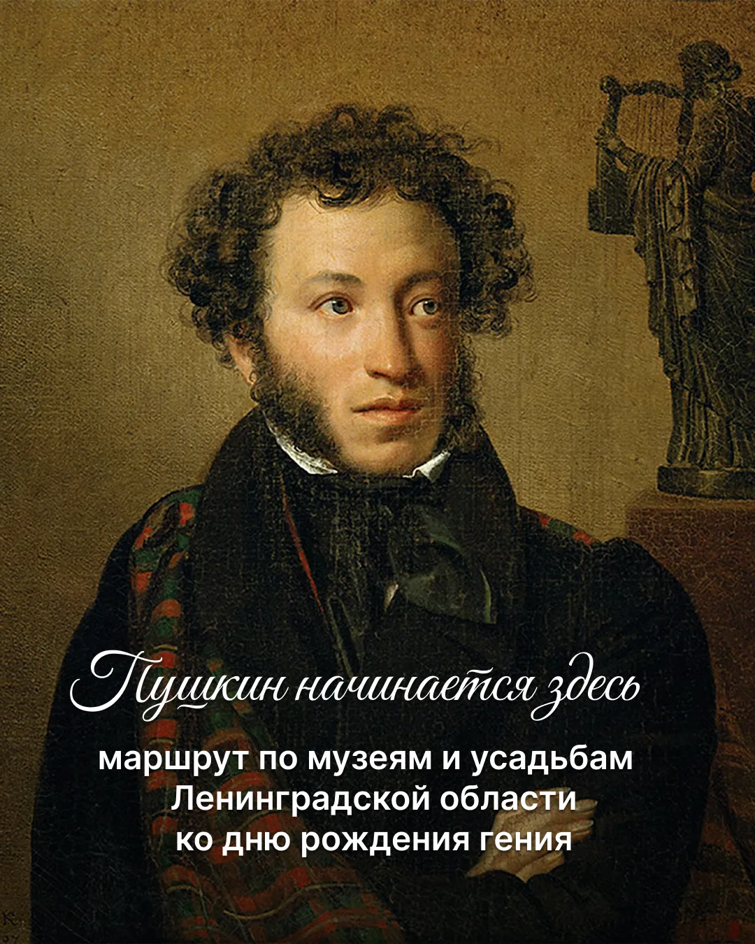 Пушкин начинается здесь: в Ленинградской области раскроют истоки культурного кода гения