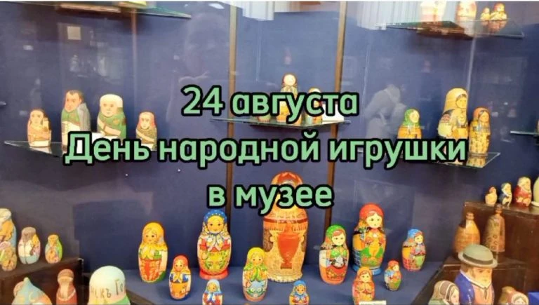 24 августа в России отмечается День народной игрушки. Этот праздник был учреждён в 2018...