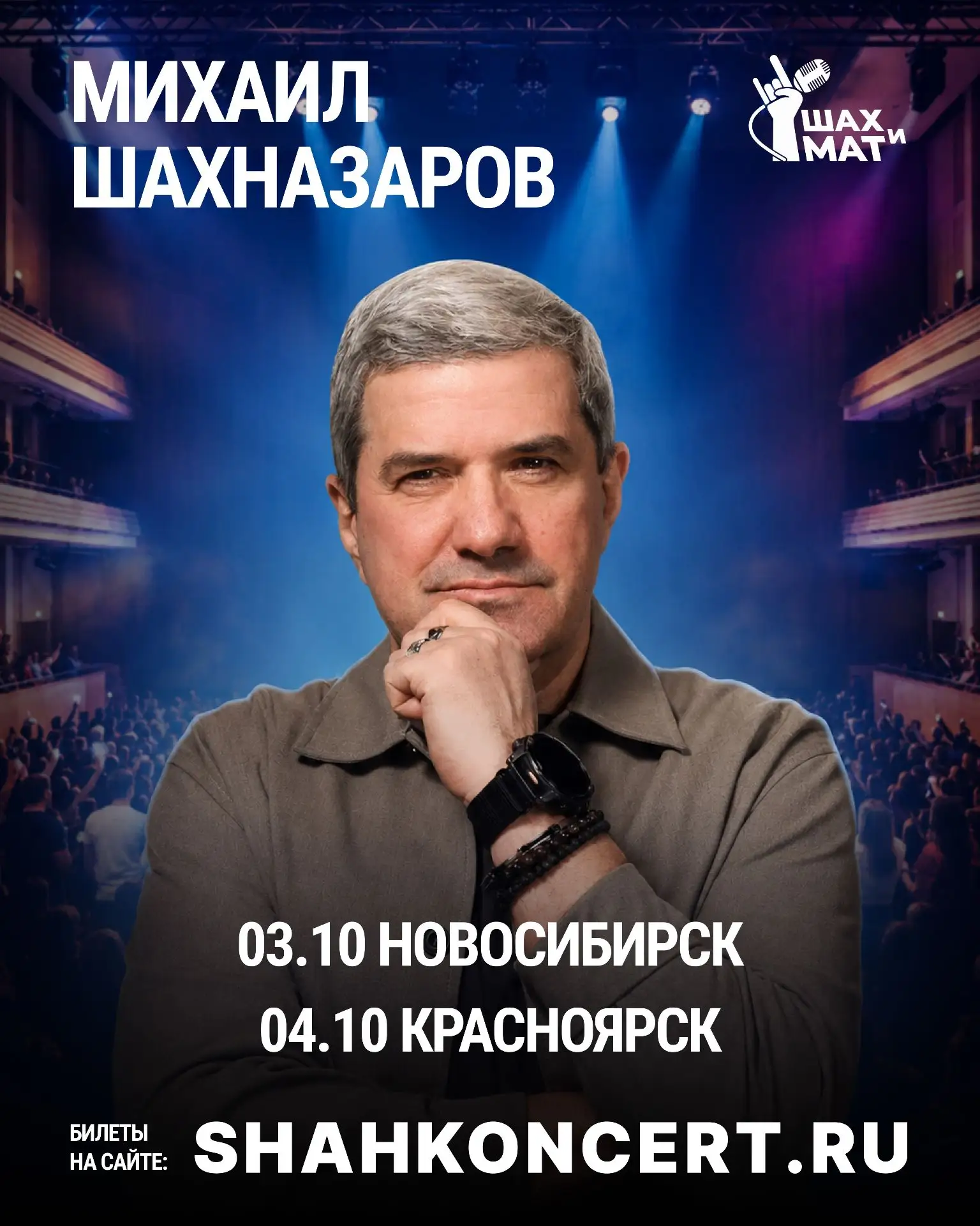 ❗️❗️Новосибирск и Красноярск! Большой юмористический вечер состоится уже в эти выходные!