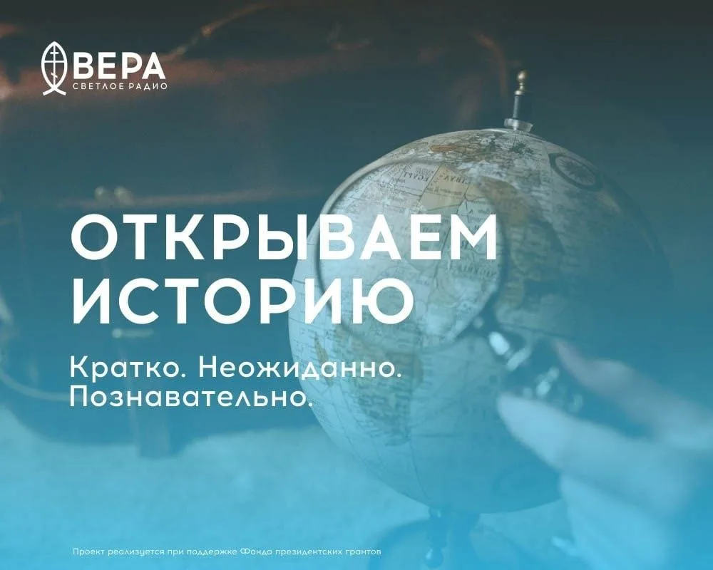 «Открываем историю» — программа о событиях прошлого. Она позволит слушателю заново и с неожиданной с