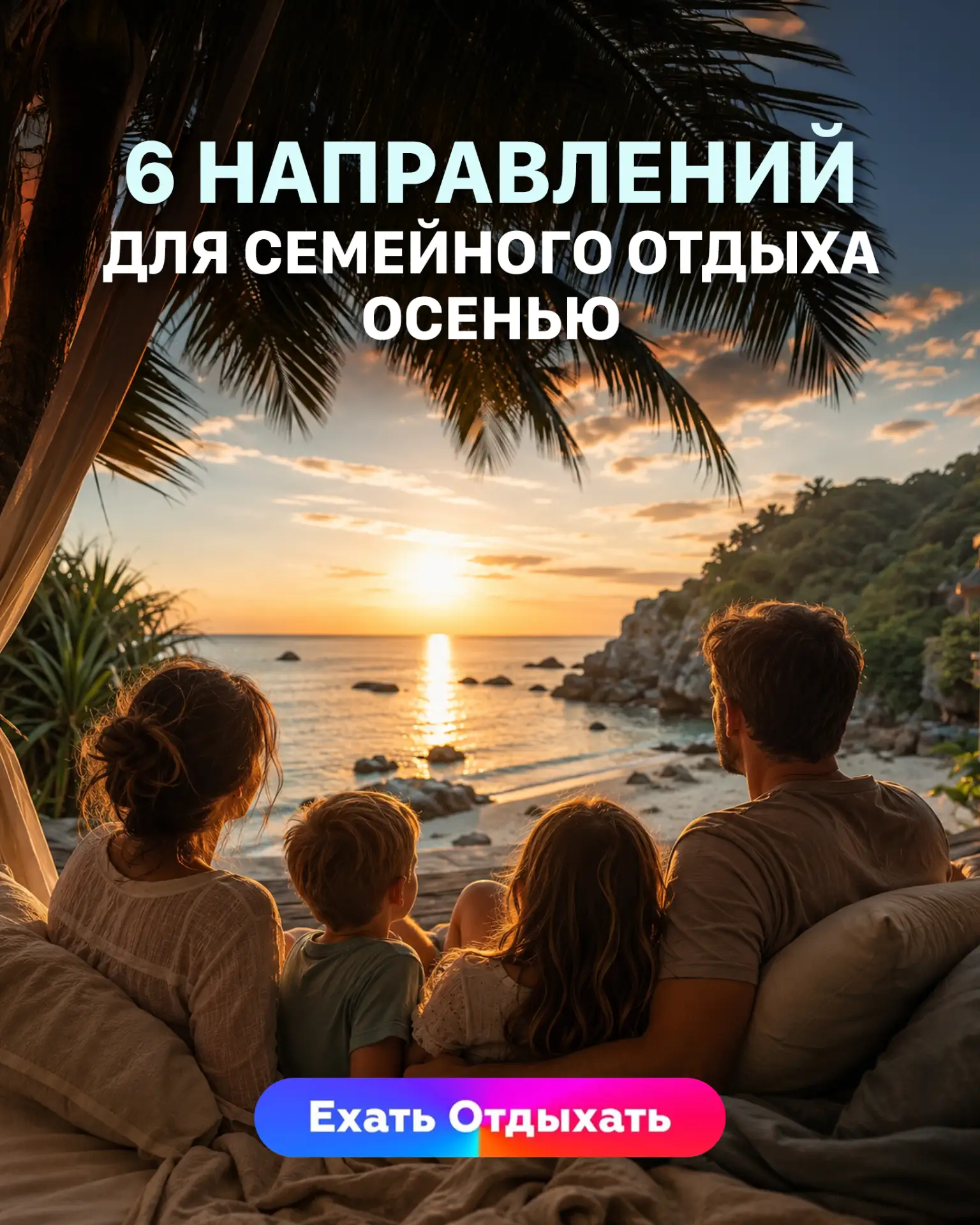 🍂 6 НАПРАВЛЕНИЙ, ГДЕ ОСЕНЬЮ МОЖНО ВЫГОДНО ОТДОХНУТЬ

Осень — идеальное время для путешествий, если 
