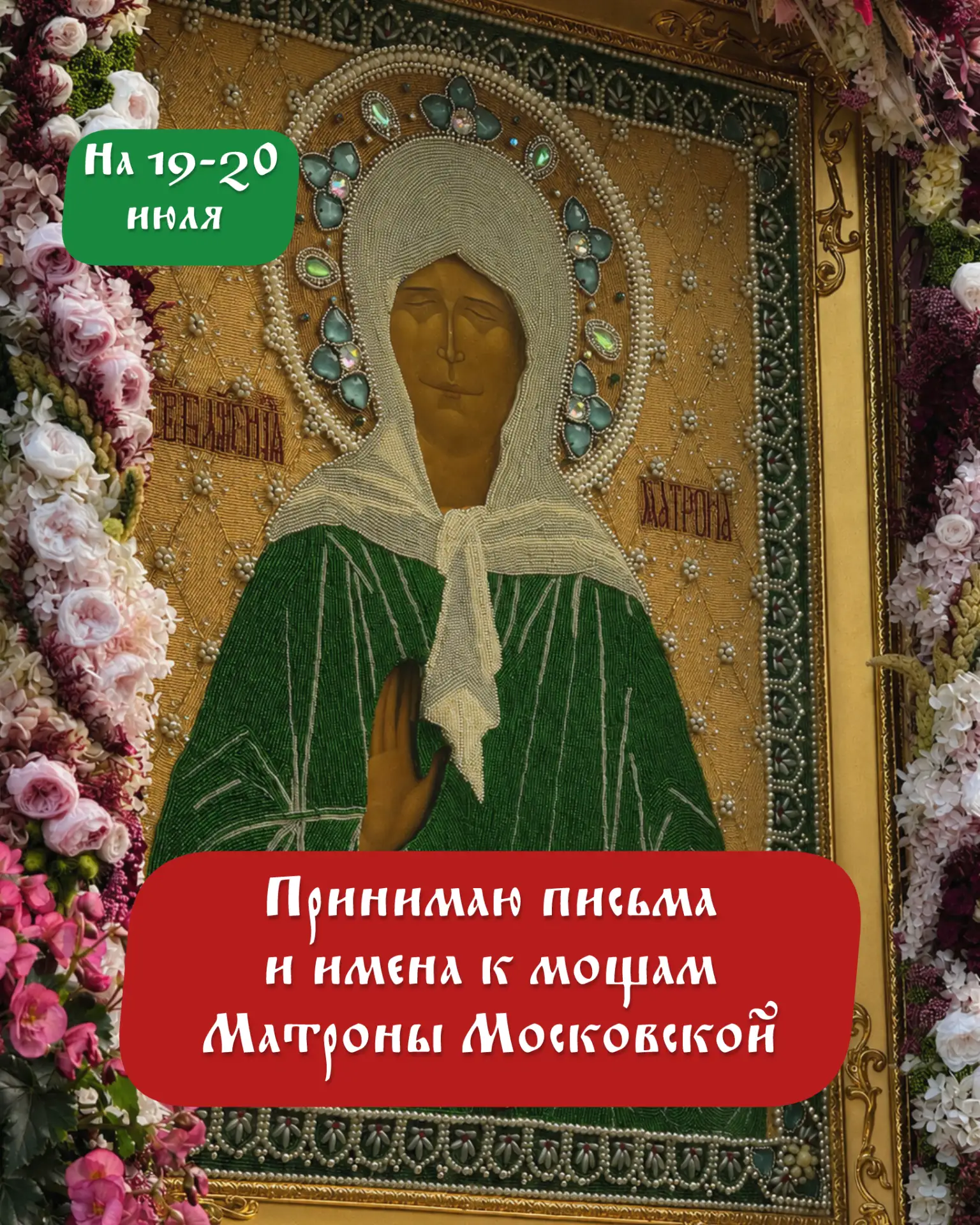 Братья и сестры, доброго дня! 🕊
19 и 20 июля (воскресенье и понедельник) я снова поеду к мощам свят