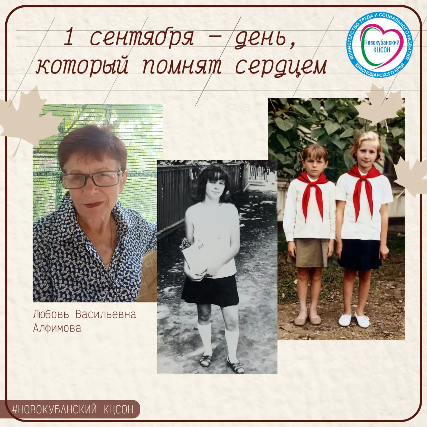 🔔 Сегодня особенный день — он возвращает нас к самым тёплым воспоминаниям: к первым ли...