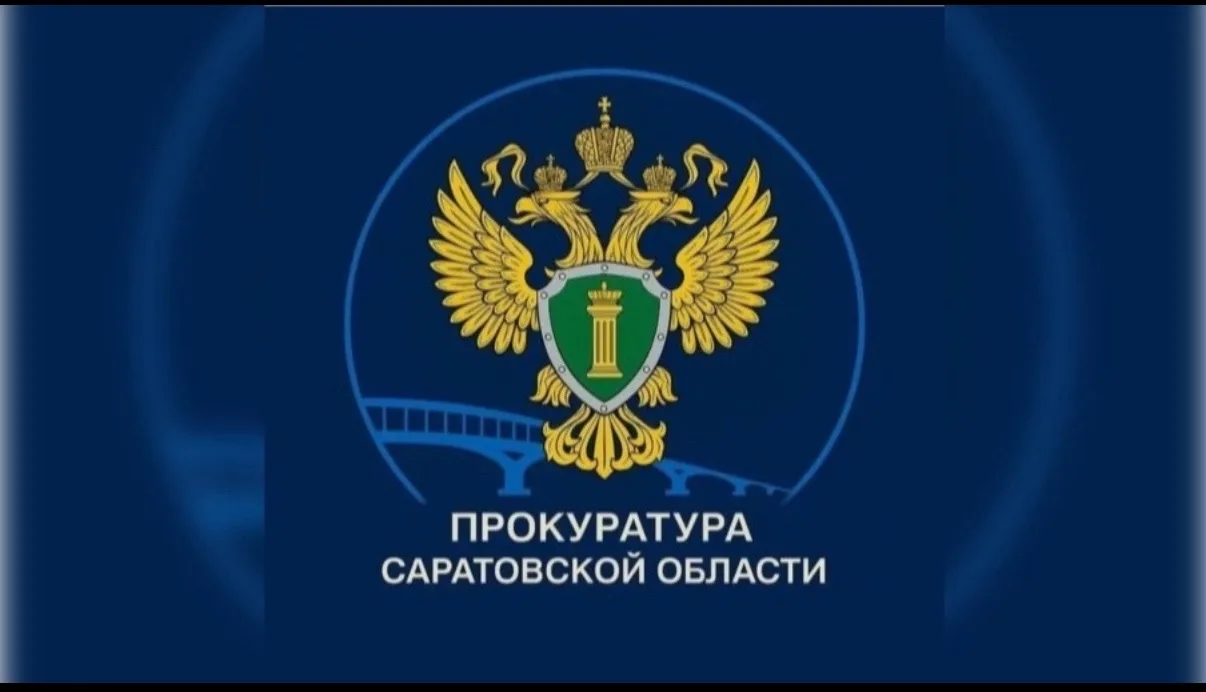 ✅Прокуратурой Саратовской области в целях правового просвещения и правового информирования населения
