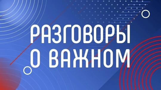 📚РАЗГОВОРЫ О ВАЖНОМ📚